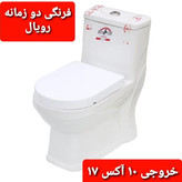 توالت فرنگی جلو گرد مدل رویال